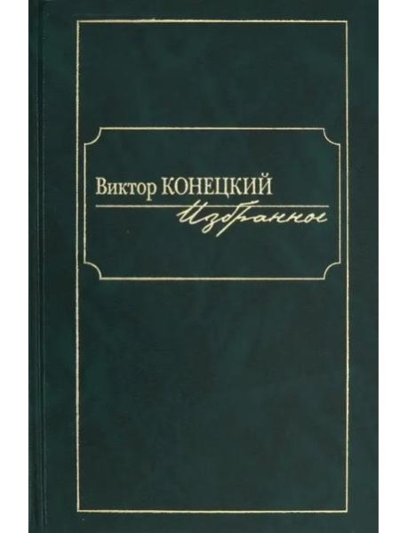 Избранное [Конецкий]