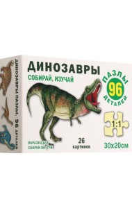 Динозавры. Пазл. Собирай, изучай 96 эл.