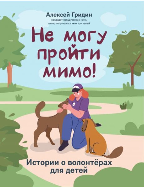 Не могу пройти мимо!: истории о волонтерах для детей
