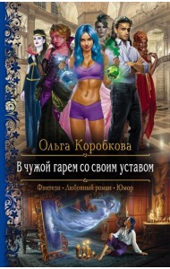 В чужой гарем со своим уставом
