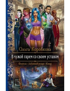 В чужой гарем со своим уставом