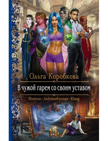 В чужой гарем со своим уставом