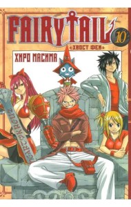 Хвост Феи. Том 10.