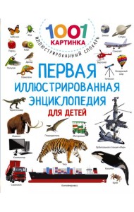 Первая иллюстрированная энциклопедия для детей