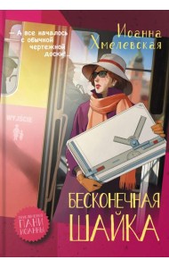 Бесконечная шайка