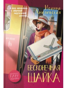 Бесконечная шайка