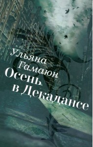 Осень в Декадансе