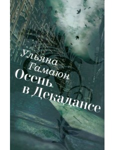 Осень в Декадансе