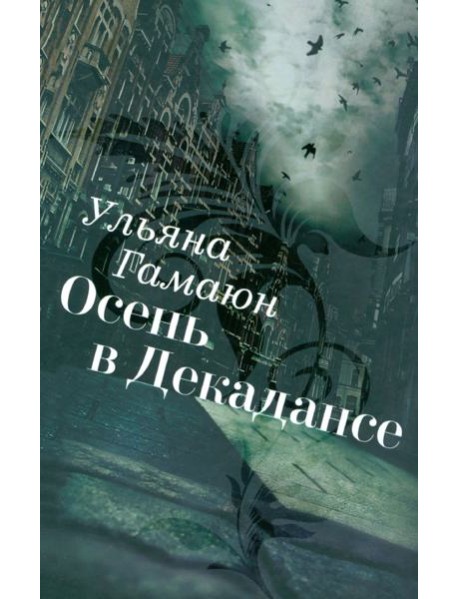 Осень в Декадансе