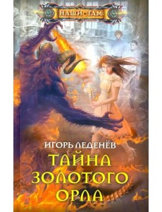 Тайна золотого орла Тайна золотого орла