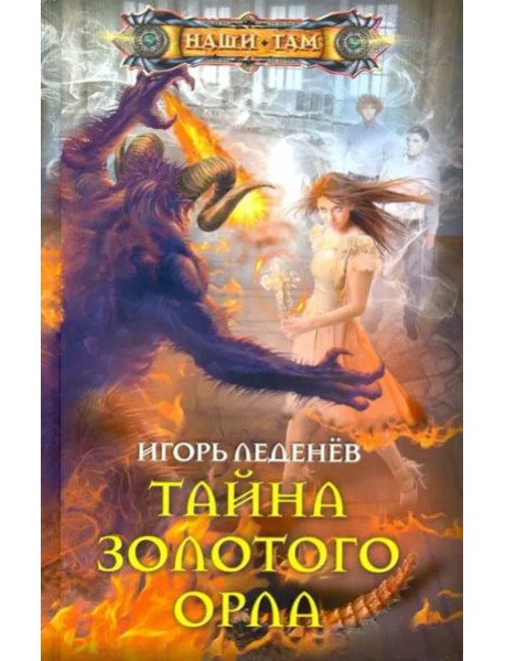 Тайна золотого орла