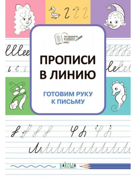 Прописи в линию. Готовим руку к письму