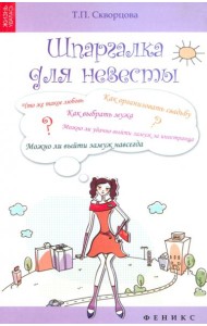 Шпаргалка для невесты