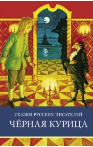 ШП. Сказки русских писателей. Черная курица