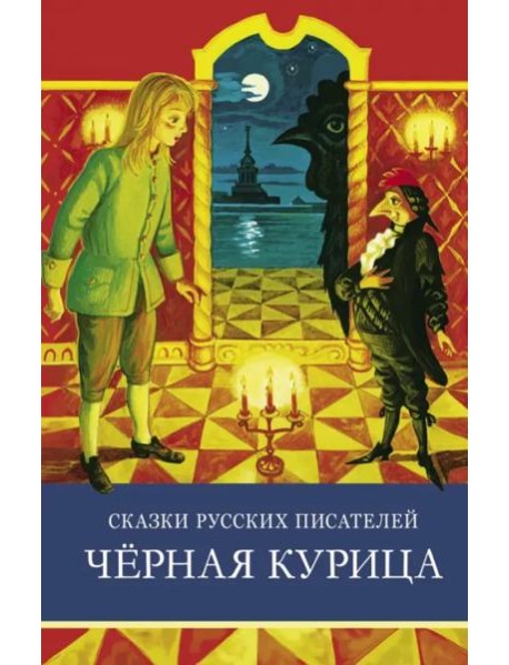 ШП. Сказки русских писателей. Черная курица