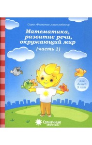 Математика, развитие речи, окружающий мир. Для детей 5 лет. Часть 1. Солнечные ступеньки