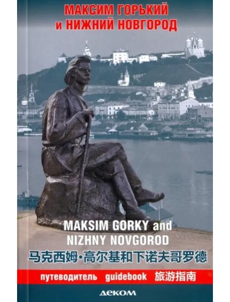 Максим Горький и Нижний Новгород. Путеводитель