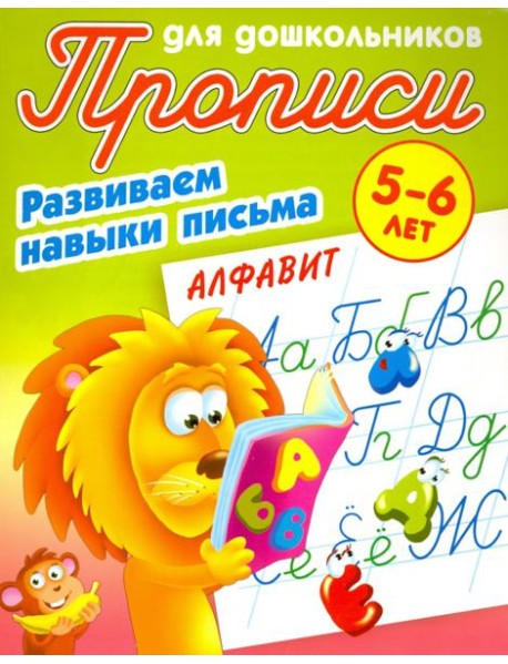 Алфавит. Развиваем навыки письма. 5-6 лет