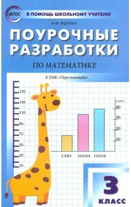 Математика. 3 класс. Поурочные разработки к УМК Г.В. Дорофеева и др. 