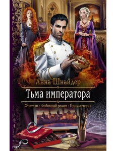 Тьма императора