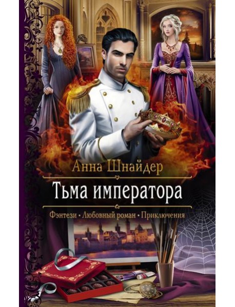 Тьма императора