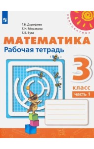 Математика. 3 класс. Рабочая тетрадь. В 2-х частях. Часть 1