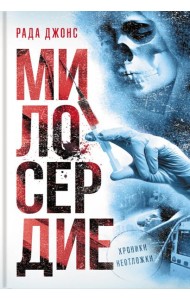 Милосердие