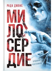 Милосердие