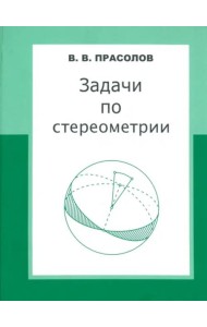 Задачи по стереометрии. Учебное пособие