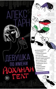 Девушка по имени Йоханан Гелт