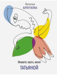 Можете звать меня Татьяна Можете звать меня Татьяна