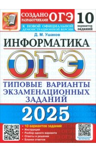 ОГЭ 2025 Информатика. ТВЭЗ. 10 вариантов