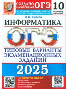 ОГЭ 2025 Информатика. ТВЭЗ. 10 вариантов ОГЭ 2025 Информатика. ТВЭЗ. 10 вариантов