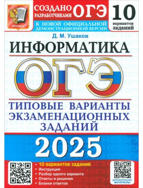 ОГЭ 2025 Информатика. ТВЭЗ. 10 вариантов