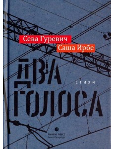 Два голоса