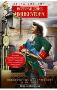 Возвращение императора. Невероятные приключения в XXI веке. Петр I и президент