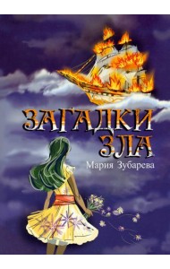 Загадки зла