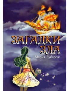 Загадки зла Загадки зла