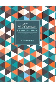 Еженедельник Мозаика