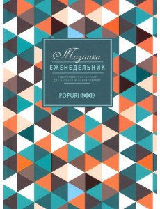 Еженедельник Мозаика