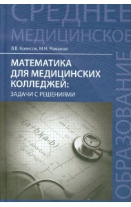 Математика для медицинских колледжей. Задачи с решениями. Учебное пособие