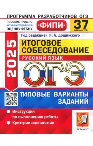 ОГЭ 2025 ФИПИ Русский язык ТВЭЗ 37 вариантов