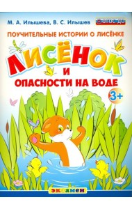 Поучительные истории. Лисенок и опасности на воде