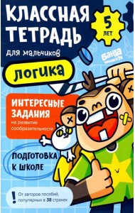 Классная тетрадь для мальчиков. 5 лет. Логика