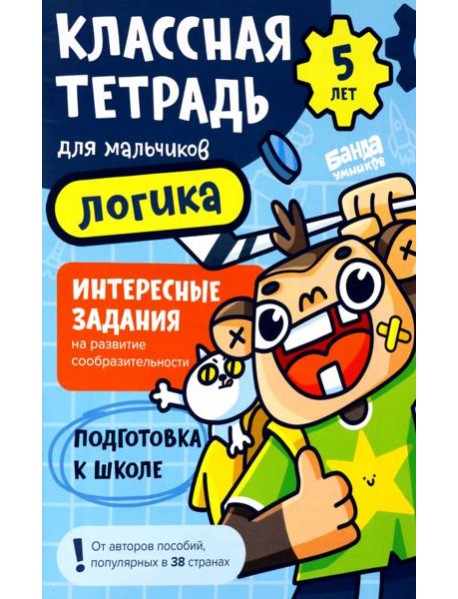 Классная тетрадь для мальчиков. 5 лет. Логика