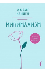 Минимализм. Счастье и свобода в простоте!