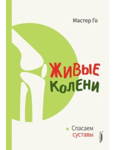 Живые колени. Спасаем суставы