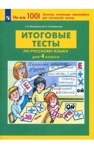 Русский язык. 4 класс. Итоговые тесты. ФГОС