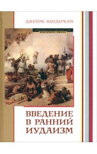 Введение в ранний иудаизм