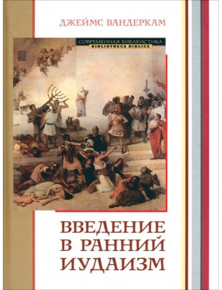Введение в ранний иудаизм